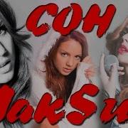 Подними Трубочку Maksim
