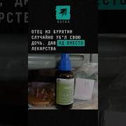 Дочь Выпила Яд