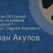 Аудио Книга Касья Остудный