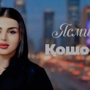 Ясмина Қошсиёҳ 2026