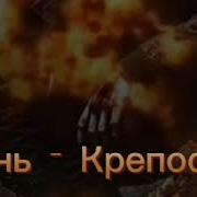 Тени Песня Крепость
