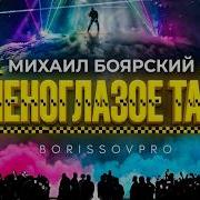 Зеленоглазое Такси 2026 Borissovpro