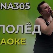 Гололед Караоке