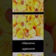 Я Ем Абрикосы