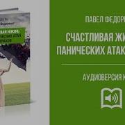 Павел Федоренко Аудиокнига