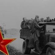 Песенка Фронтового Шофёра