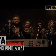 Мои Разбитые Мечты Баста