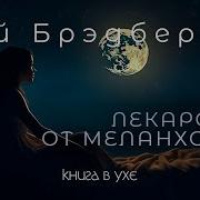 Лекарство От Миланхолии