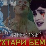 Nek One Духтари Бемор