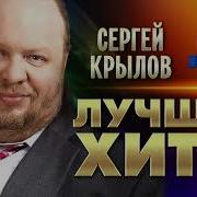 Сборник Песен Сергей Крылов