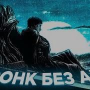 Chill Phonk Без Ап 1 Hour