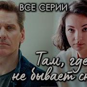 Там Где Не Бывает Снега