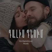 Գալիս Գնում Galis Gnum Hovhannisyan Music