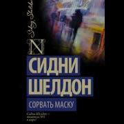 Сидни Шелдон Аудиокниги