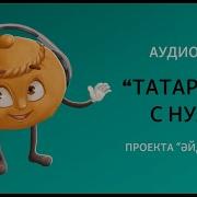 Татарский Язык Для Начинающих