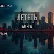 Лететь Минусовка
