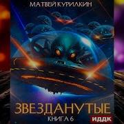 Матвей Курилкин Звезданутые