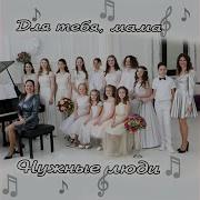 Для Тебя Мама Минус