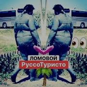 Ломовой Руссо Туристо