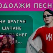 Ландау Угадай Песню