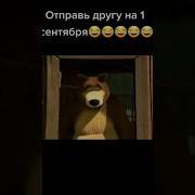 Меме Песня На 1 Сентября