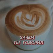 Гравитация Зачем Ты Говорил