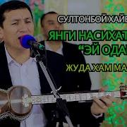 Эй Одам Султонбой Худайберганов