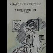 А Тем Временем Где То