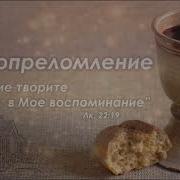 Кровь Твоя Омыла Меня