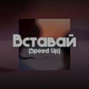 Вставай Speed Up
