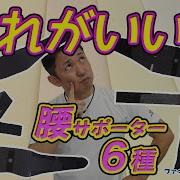 サポーター 腰 骨盤