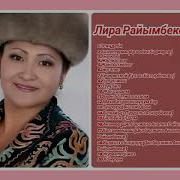 Лира Райымбекова Ырлар Жыйнагы