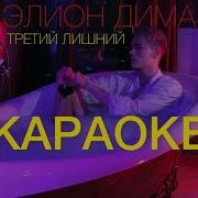 Караоке Третий Лишний