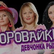Воровайки Девчонка Рыжая