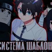 Система Шаблонов 14