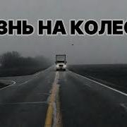Garik Жизнь На Колесах