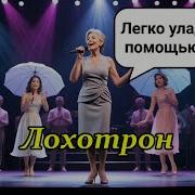 Лохотрон Музыкальный Клип
