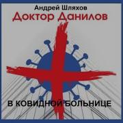 Доктор Данилов Аудиокниги
