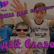 Челлендж Угадай Блогера Сборник 1 Николь И Алиса Мистер Макс И Мисс Кети