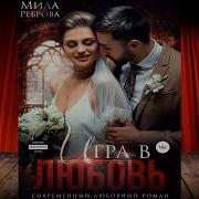 Мила Реброва