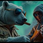 Песенка О Медведях Ремикс