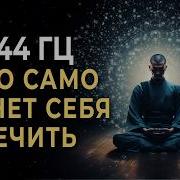 444 Герц На Исцеление