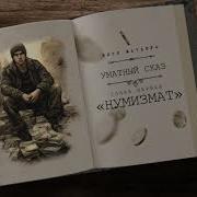Влад Нумизмат