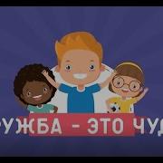 Песня Дружба Это Чудо
