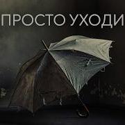 Просто Уходи Сава Велец
