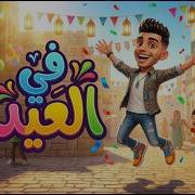 اغاني عيد الفطر 2026