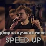Песни Спид Ап Лсп