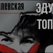 Эдуард Тополь Кремлёвская Жен