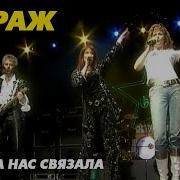 Мираж Музыка Нас Связала