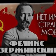 Речь Дзержинского
